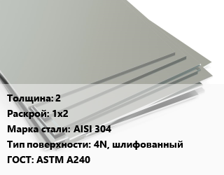Лист нержавеющий 2 1х2 Сталь: AISI 304 Тип:4N, шлифованный ASTM A240, шт цена от 11968 Р / т, где купить, условия доставки в Минске и Минской области